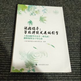 课程领导：学校持续发展的引擎——上海市提升中小学（幼儿园）课程领导力十年行动