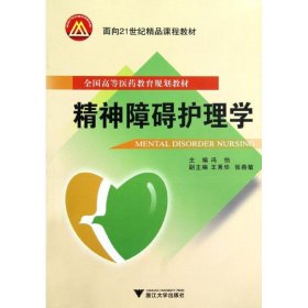 精神障碍护理学