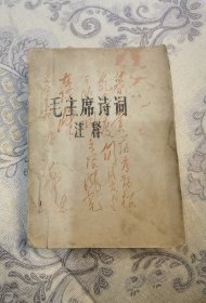 毛主席诗词注释