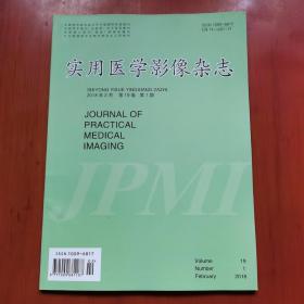 实用医学影像杂志2018年2月第19卷第1期