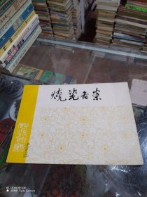 烧瓷图案