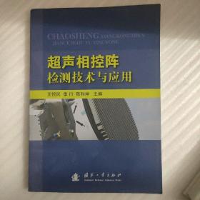 超声相控阵检测技术与应用