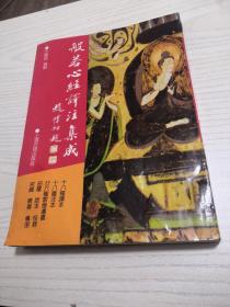 佛学名著丛刊：般若心经译注集成（上海古籍）