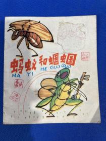 蚂蚁和蝈蝈