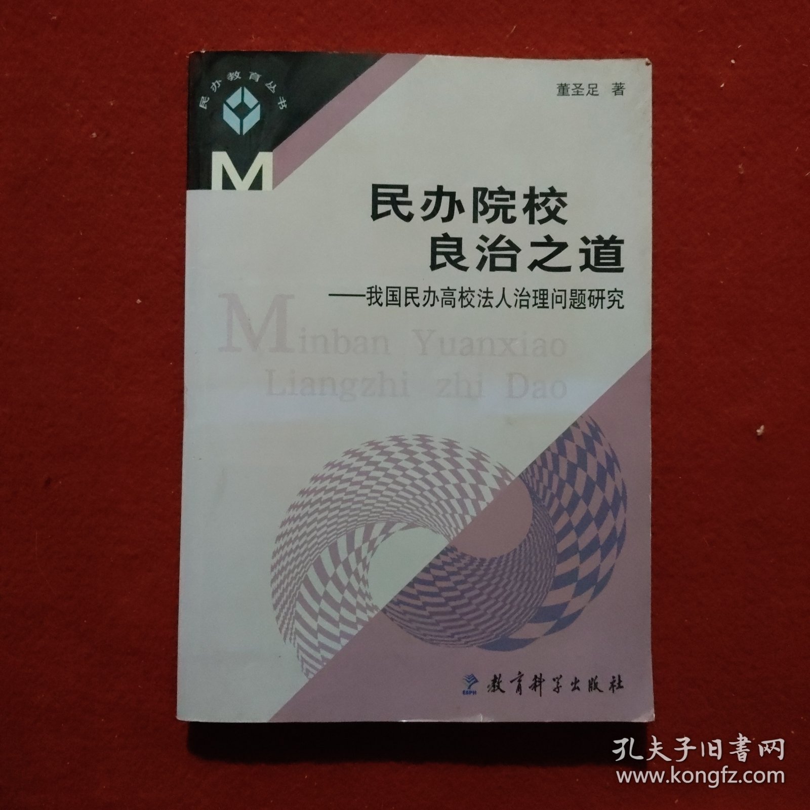 民办院校良治之道：我国民办高校法人治理问题研究