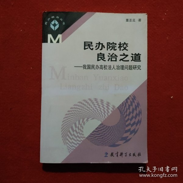 民办院校良治之道：我国民办高校法人治理问题研究