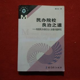 民办院校良治之道：我国民办高校法人治理问题研究