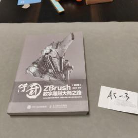 传奇 ZBrush数字雕刻大师之路 第2版A5-2