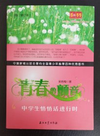 青春的颤音：中学生悄悄话进行时（修订版）