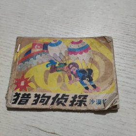 连环画 猎狗侦探 沙漠探险