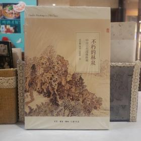 不朽的林泉：中国古代园林绘画【原塑封】