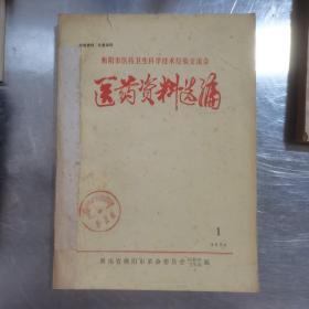 衡阳市医药卫生科学技术经验交流会医药资料选编1974年第一期