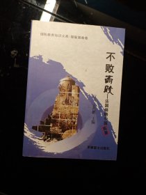 不败而败：法国侵略中国实录