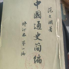 60年代范文澜，中国通史简编第一编