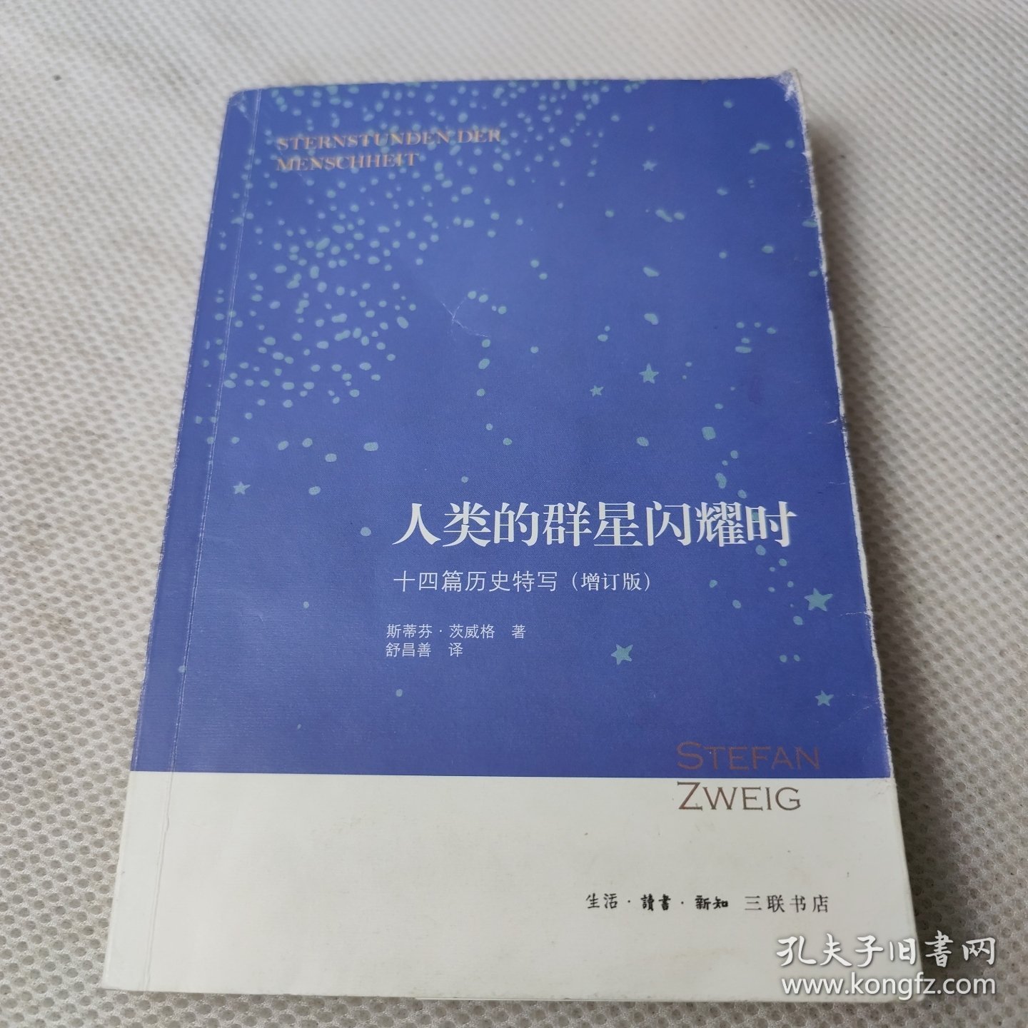 人类的群星闪耀时：十四篇历史特写（增订版）