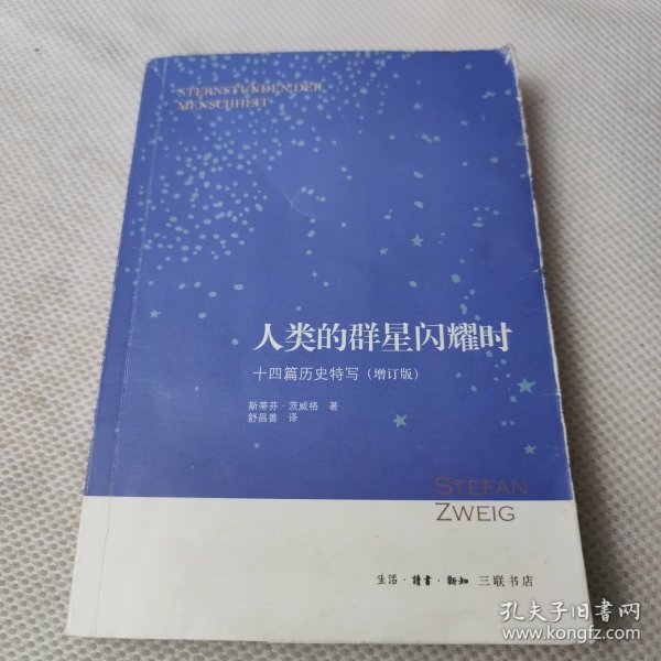 人类的群星闪耀时：十四篇历史特写（增订版）