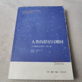 人类的群星闪耀时：十四篇历史特写（增订版）