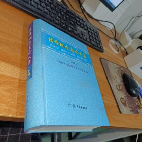 续修地方志论文集（下）