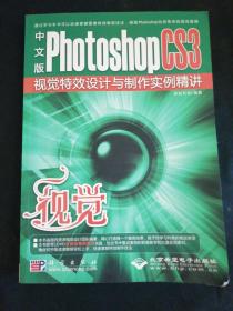 视觉：中文版Photoshop CS3视觉特效设计与制作实例精讲（正版无笔记）