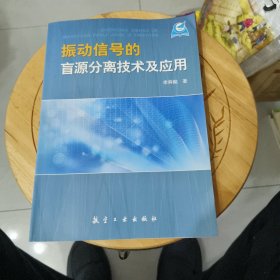 振動信號的盲源分離技術(shù)及應(yīng)用
