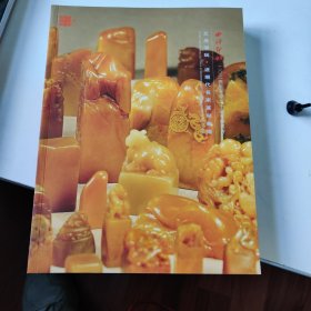 西泠印社2024秋季文房清玩名家篆刻拍卖图录