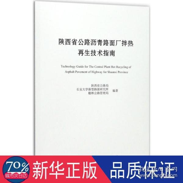 陕西省公路沥青路面厂拌热再生技术指南