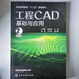 工程CAD基础与应用(于奕峰)(第二版）