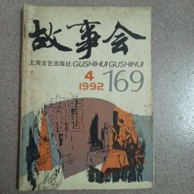 故事会1992年4月