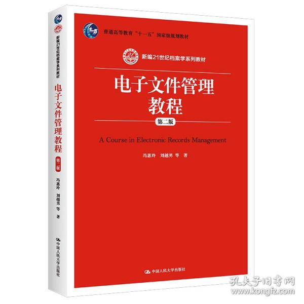 电子文件管理教程（第二版）/新编21世纪档案学系列教材·普通高等教育“十一五”国家级规划教材