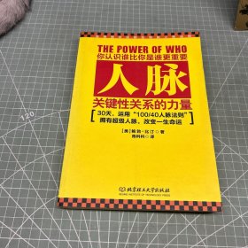 人脉：关键性关系的力量