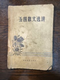 五四散文选讲