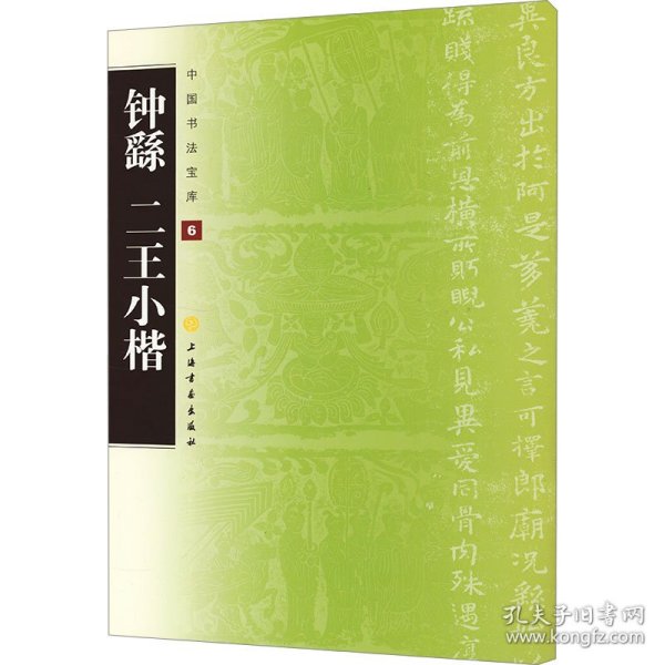 钟繇 二王小楷 9787547900369