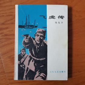 飞虎传