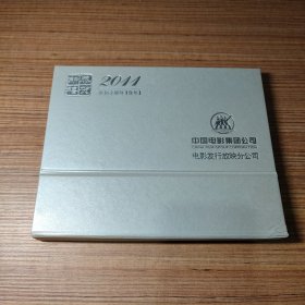 （原版现货）2011年中国电影集团公司 电影发行放映分公司（镭射台历）