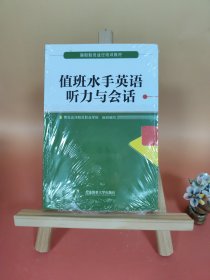 值班水手英语听力与会话（海船船员适任培训教材）