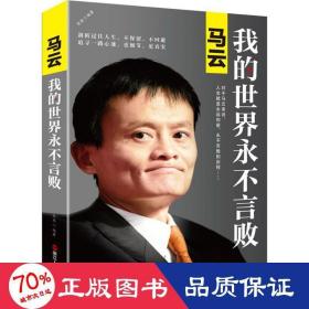 马云：我的世界永不言败（新版）