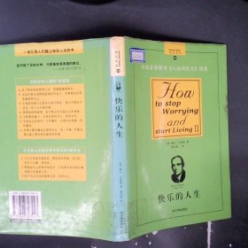 正版快乐的人生(美)卡耐基 李屹立哈尔滨出版社