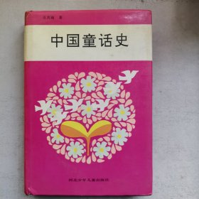 中国童话史