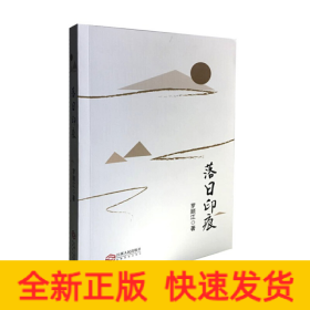 落日印痕