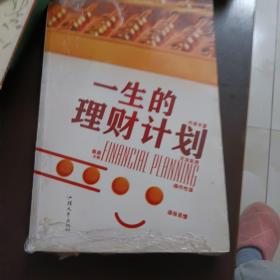 一生的理财计划