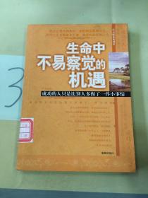 生命中不易察觉的机遇：成功的人只是比别人多做了一件小事情。