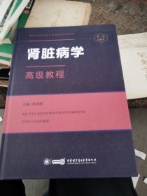肾脏病学高级教程（内有少许划线）
