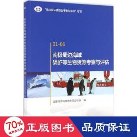 南极周边海域磷虾等生物资源考察与评估