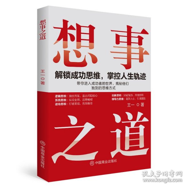 想事之道