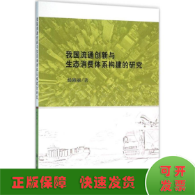 我国流通创新与生态消费体系构建的研究