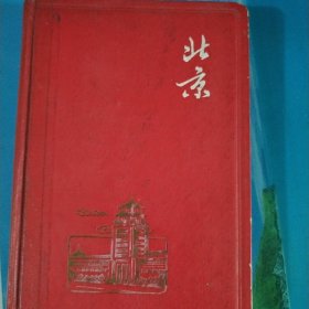 北京日记，记日记从1966年7月5日到1966年9月9日