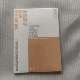 国防科技管理领域发展报告(2021)