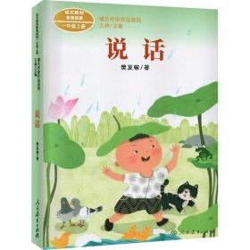说话 樊发稼 新华正版