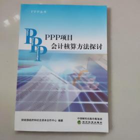 PPP丛书：PPP项目会计核算方法探讨