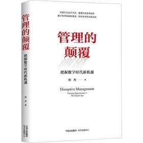 管理的颠覆：把握数字时代新机遇：exciting opportunities in the digital age 管理理论 刘杰主编 新华正版